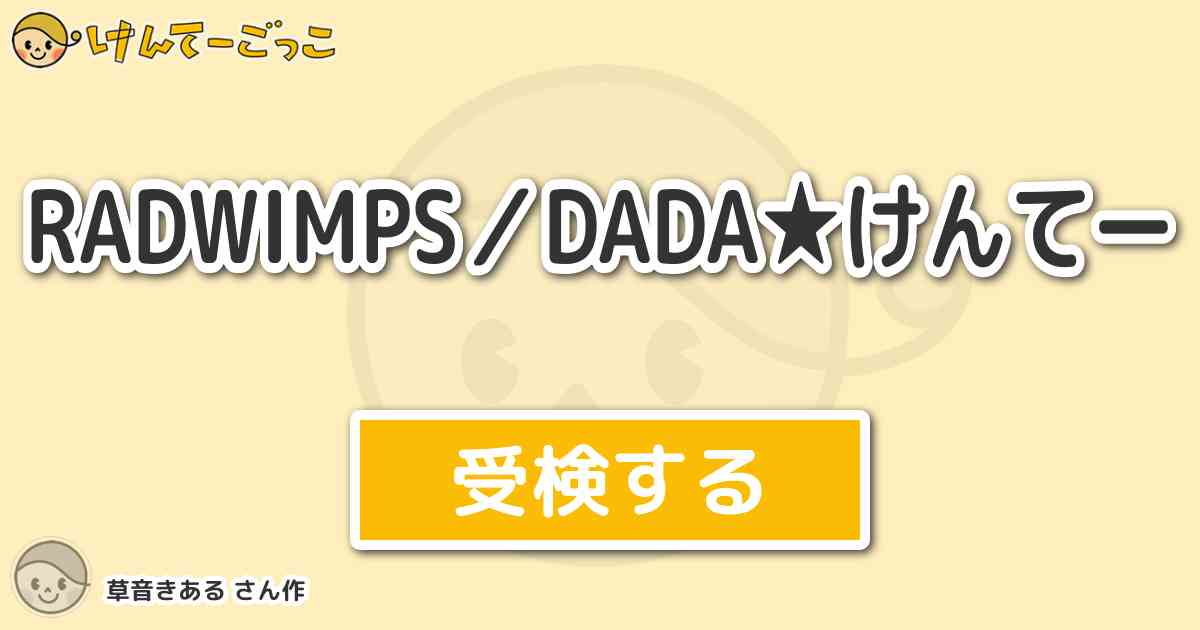 Radwimps Dada けんてー By 草音きある けんてーごっこ みんなが作った検定クイズが50万問以上