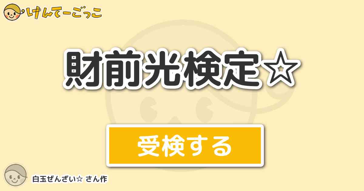 財前光検定 より出題 問題 ここで急に音楽の問題 四天宝寺中レギュラー全員で歌っている 浪速のソ けんてーごっこ みんなが作った検定クイズが50万問以上
