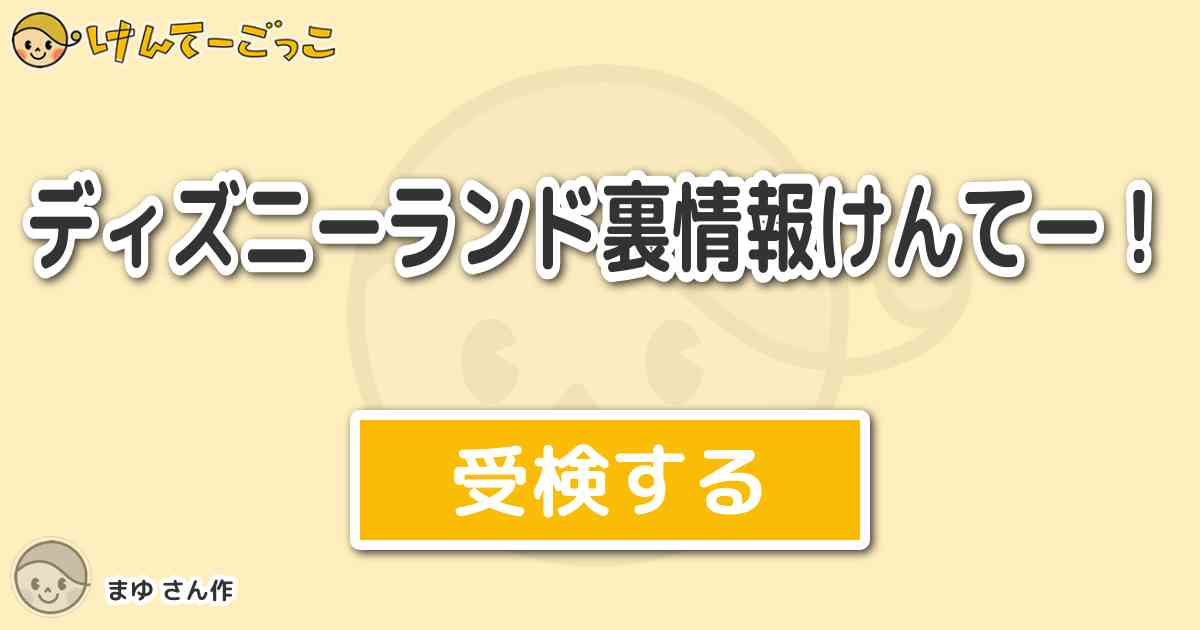 ディズニーランド裏情報けんてー By まゆ けんてーごっこ みんなが作った検定クイズが50万問以上