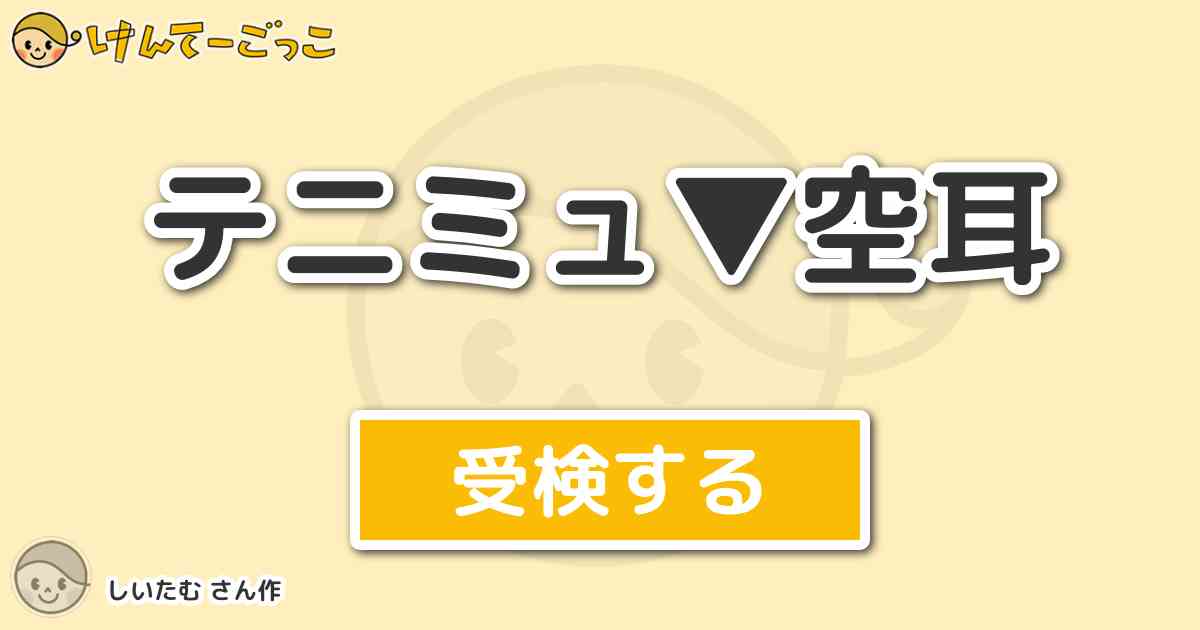 テニミュ 空耳 By しいたむ けんてーごっこ みんなが作った検定クイズが50万問以上