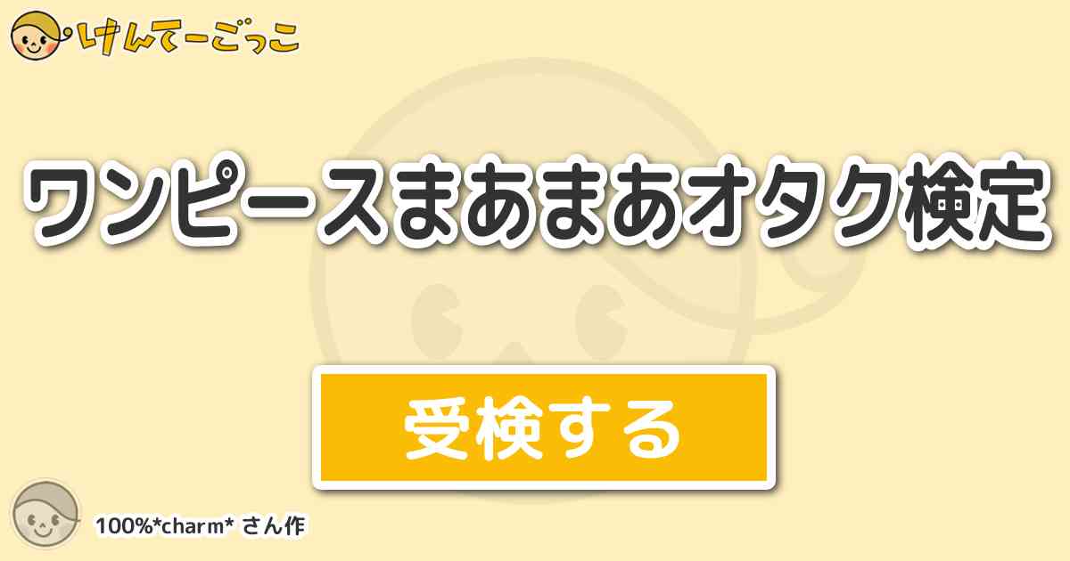ワンピースまあまあオタク検定 By 100 Charm けんてーごっこ みんなが作った検定クイズが50万問以上
