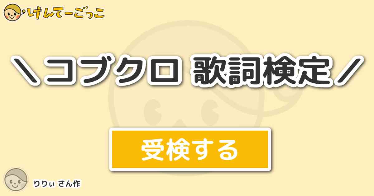 コブクロ 歌詞検定 By りりぃ けんてーごっこ みんなが作った検定クイズが50万問以上