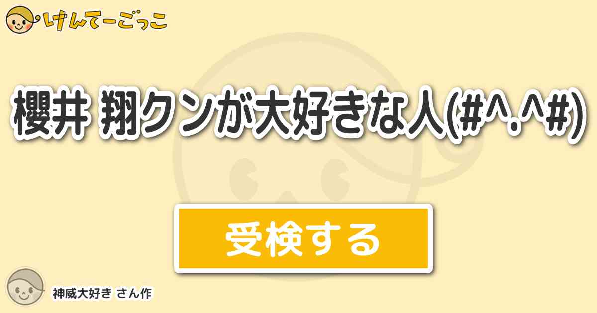 櫻井 翔クンが大好きな人 By 神威大好き けんてーごっこ みんなが作った検定クイズが50万問以上