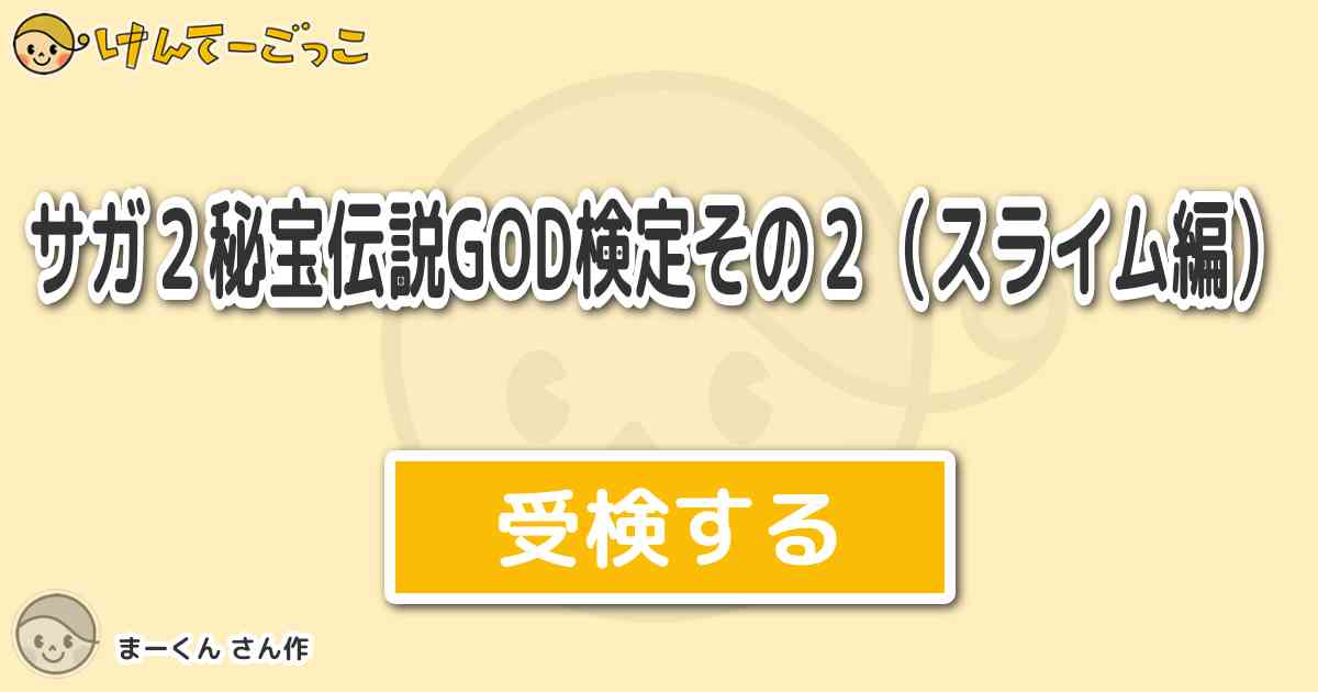 サガ２秘宝伝説god検定その２ スライム編 By まーくん けんてーごっこ みんなが作った検定クイズが50万問以上