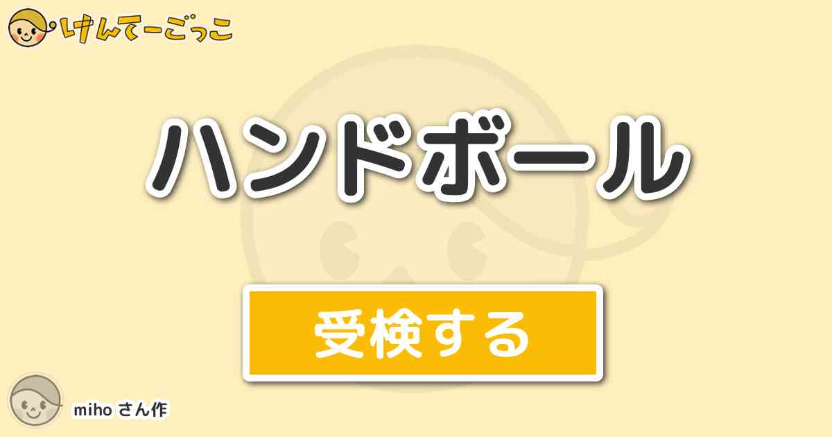 ハンドボール By Miho けんてーごっこ みんなが作った検定クイズが50万問以上