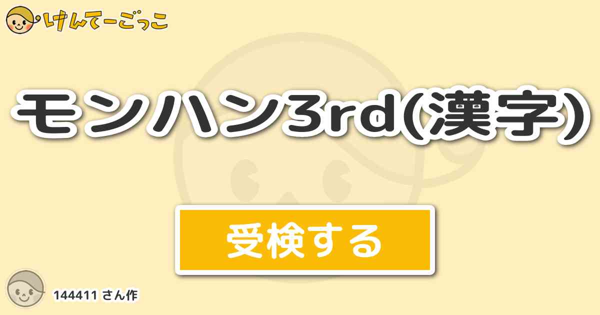 モンハン3rd 漢字 By けんてーごっこ みんなが作った検定クイズが50万問以上 モンハン3rd 漢字 By けんてーごっこ みんなが作った検定クイズが50万問以上