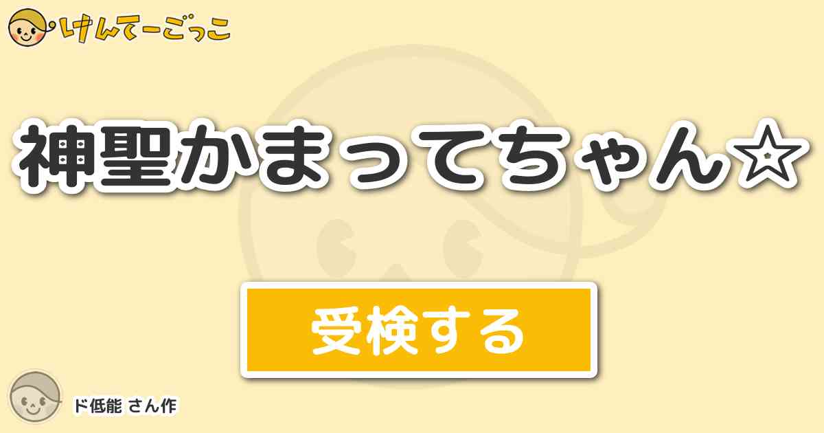 神聖かまってちゃん By ド低能 けんてーごっこ みんなが作った検定クイズが50万問以上