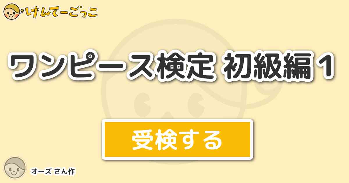 ワンピース検定 初級編１ By オーズ けんてーごっこ みんなが作った検定クイズが50万問以上