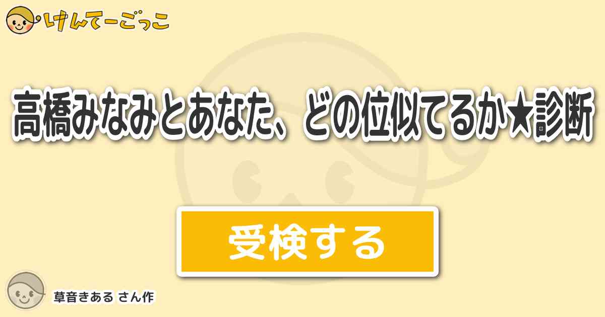 高橋みなみとあなた どの位似てるか 診断 By 草音きある けんてーごっこ みんなが作った検定クイズが50万問以上