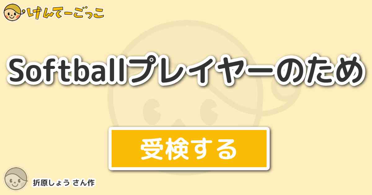 Softballプレイヤーのため By 折原しょう けんてーごっこ みんなが作った検定クイズが50万問以上