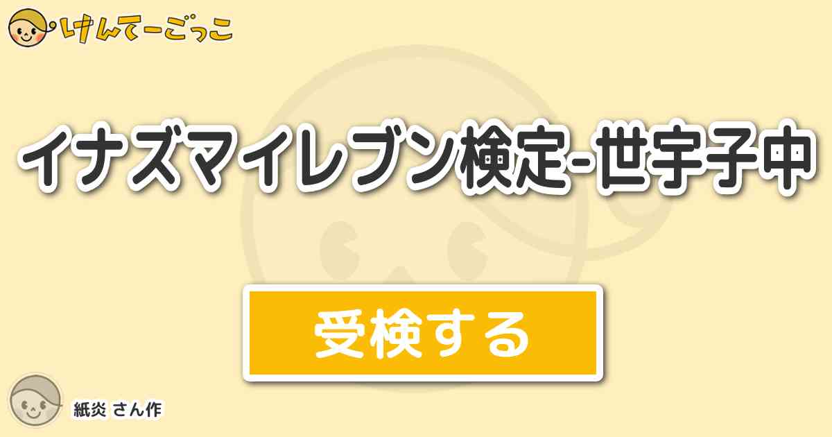 イナズマイレブン検定 世宇子中 By 紙炎 けんてーごっこ みんなが作った検定クイズが50万問以上