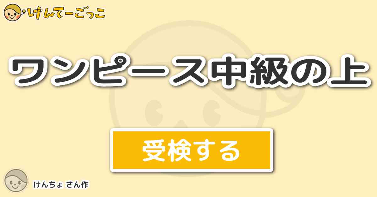 ワンピース中級の上 By けんちょ けんてーごっこ みんなが作った検定クイズが50万問以上