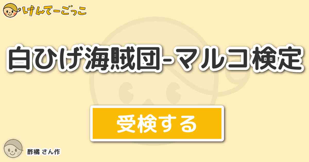 白ひげ海賊団 マルコ検定 By 酢橘 けんてーごっこ みんなが作った検定クイズが50万問以上