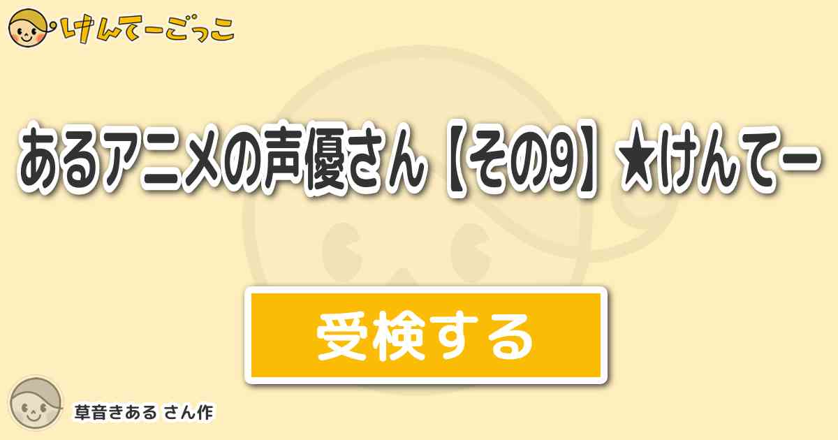 あるアニメの声優さん その9 けんてーより出題 問題 交響詩篇エウレカセブン レントン サースト けんてーごっこ みんなが作った検定クイズが50万問以上