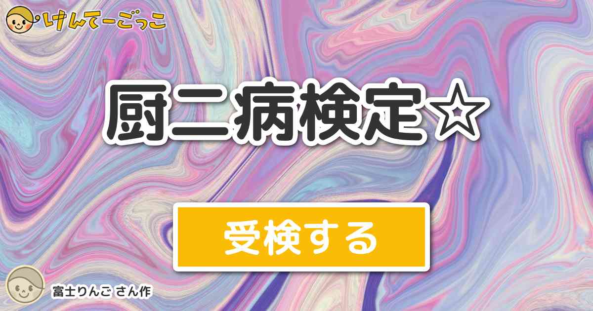 厨二病検定 より出題 問題 一番惹かれる言葉は けんてーごっこ みんなが作った検定クイズが50万問以上