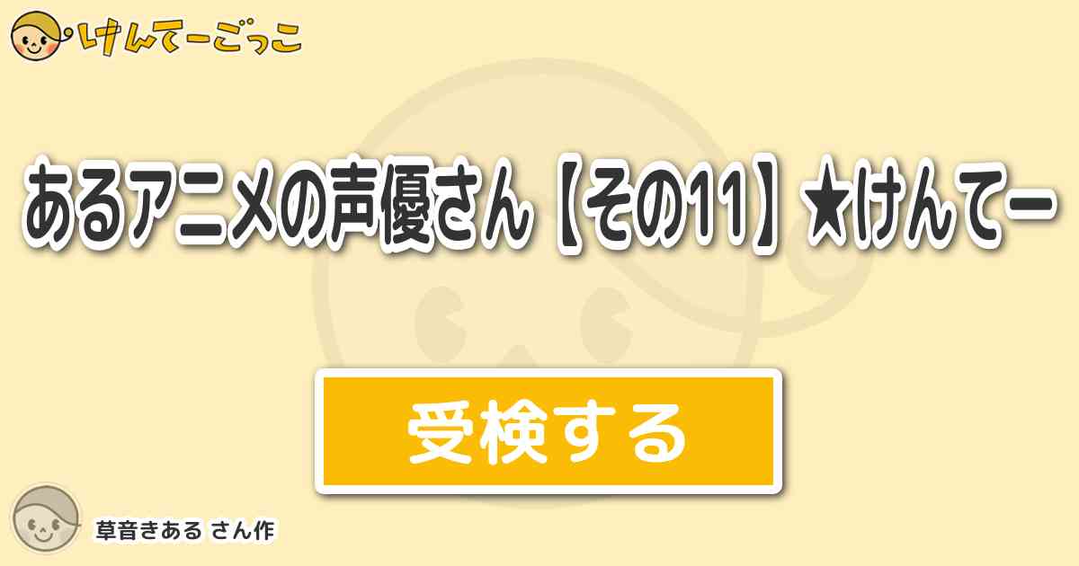 あるアニメの声優さん その11 けんてーより出題 問題 Naruto ナルト 奈良シカマル けんてーごっこ みんなが作った検定クイズが50万問以上