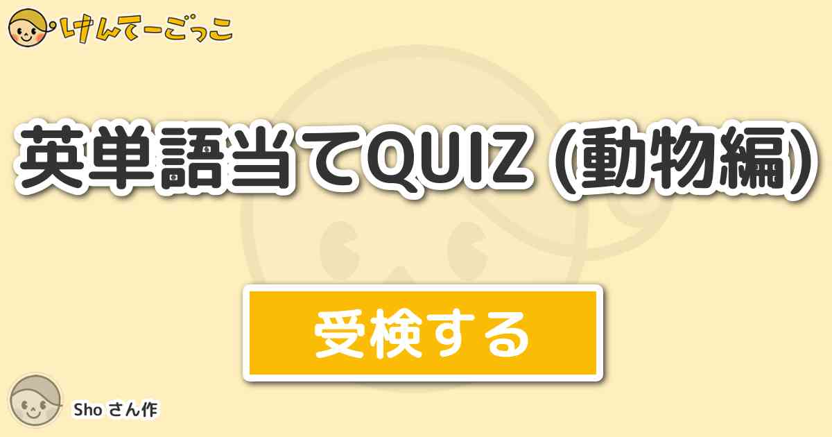 英単語当てquiz 動物編 By Sho けんてーごっこ みんなが作った検定クイズが50万問以上