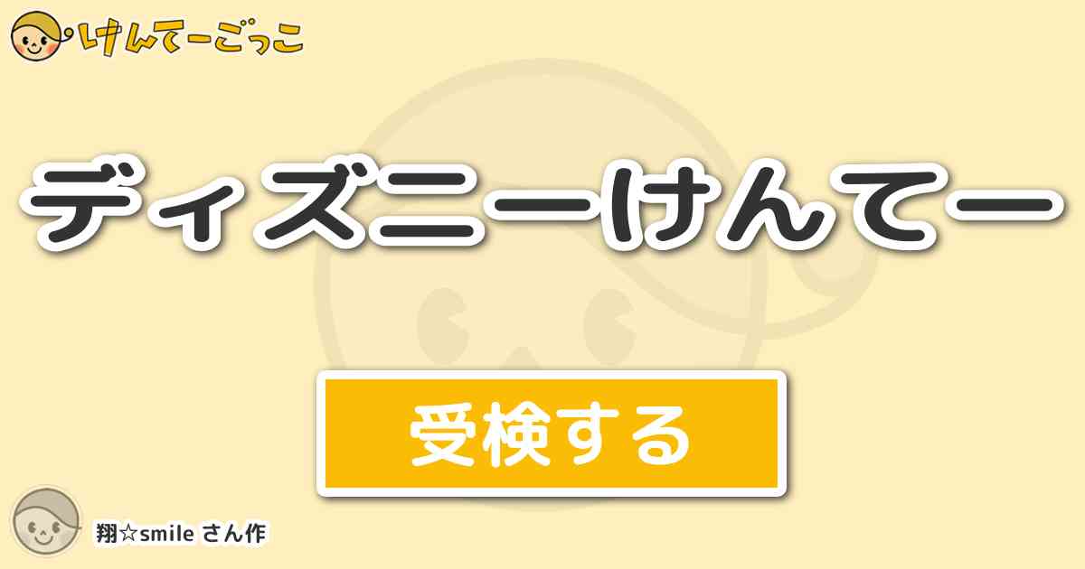 ディズニーけんてー By 翔 Smile けんてーごっこ みんなが作った検定クイズが50万問以上