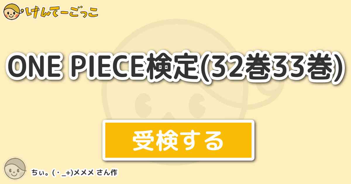 One Piece検定 32巻33巻 By ちぃ メメメ けんてーごっこ みんなが作った検定クイズが50万問以上