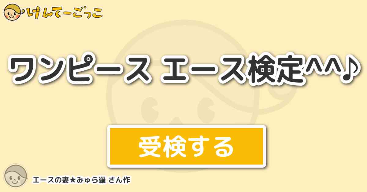 ワンピース エース検定 By エースの妻 みゅら羅 けんてーごっこ みんなが作った検定クイズが50万問以上