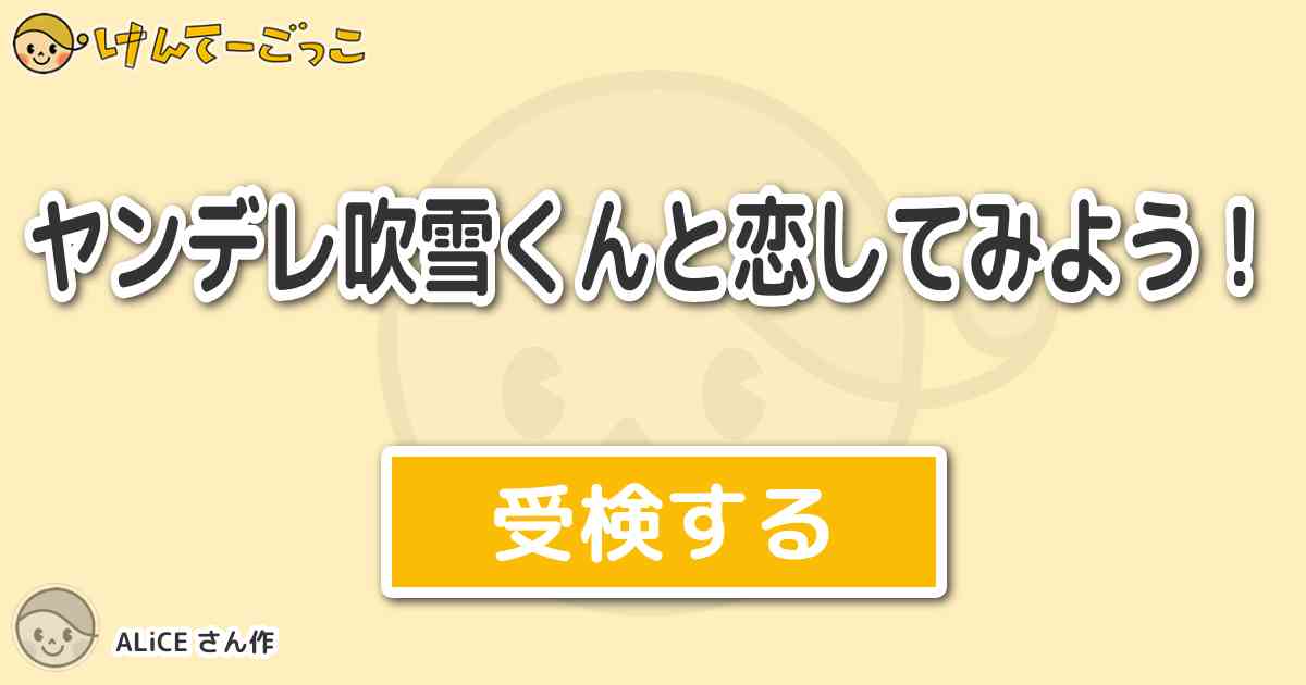 ヤンデレ吹雪くんと恋してみよう By Alice けんてーごっこ みんなが作った検定クイズが50万問以上