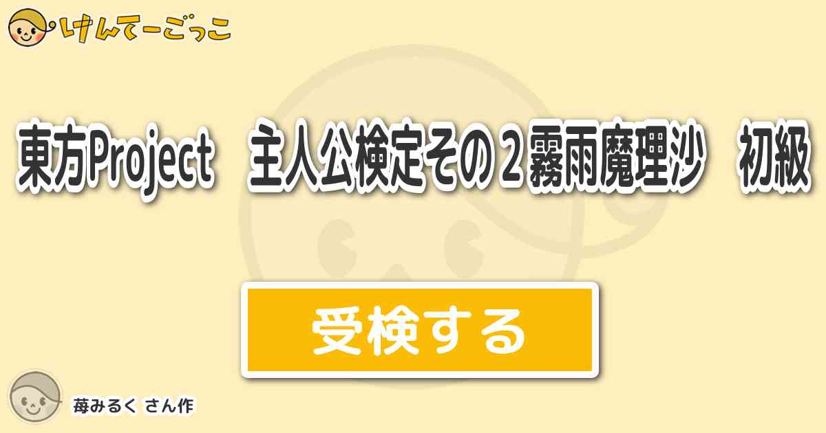 東方project 主人公検定その２霧雨魔理沙 初級より出題 問題 魔理沙の名言は けんてーごっこ みんなが作った検定クイズが50万問以上