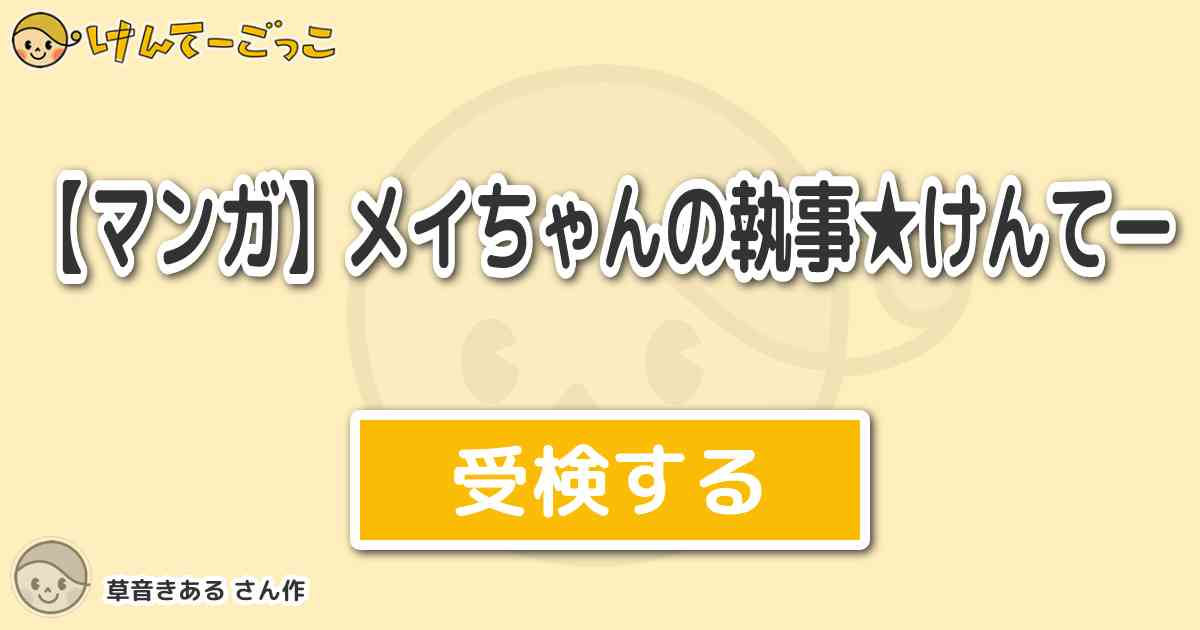 マンガ メイちゃんの執事 けんてー By 草音きある けんてーごっこ みんなが作った検定クイズが50万問以上