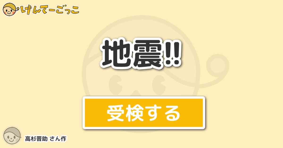 地震 By 高杉晋助 けんてーごっこ みんなが作った検定クイズが50万問以上