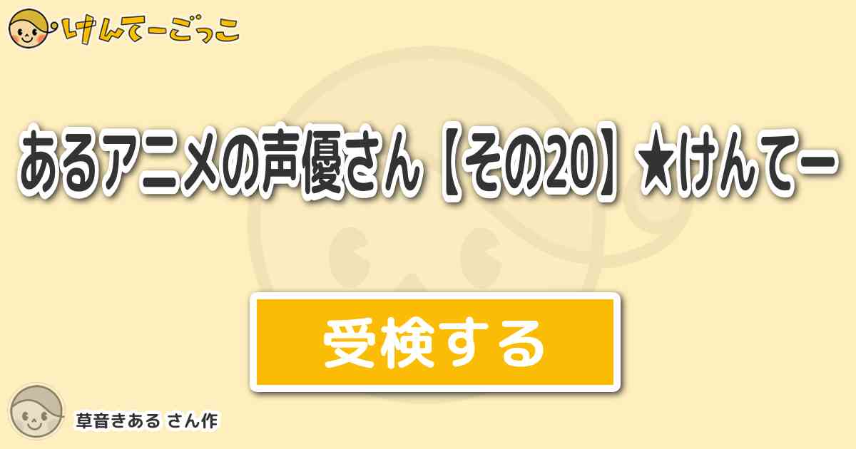あるアニメの声優さん その けんてーより出題 問題 Bleach 山田花太郎 今日からマ王 けんてーごっこ みんなが作った検定クイズが50万問以上
