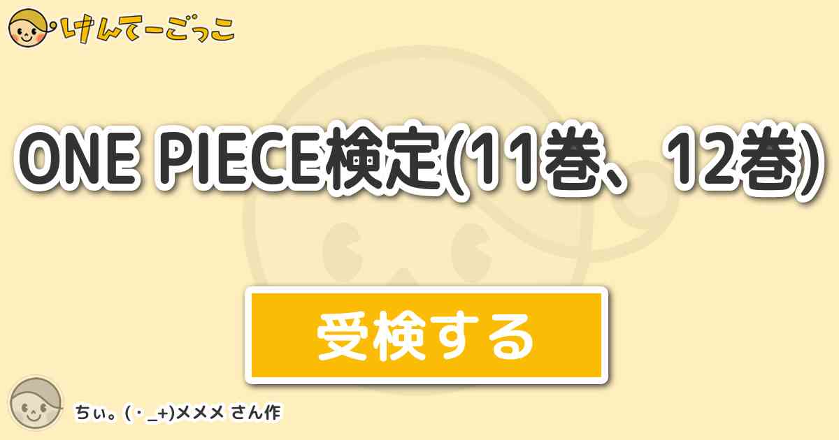 One Piece検定 11巻 12巻 By ちぃ メメメ けんてーごっこ みんなが作った検定クイズが50万問以上