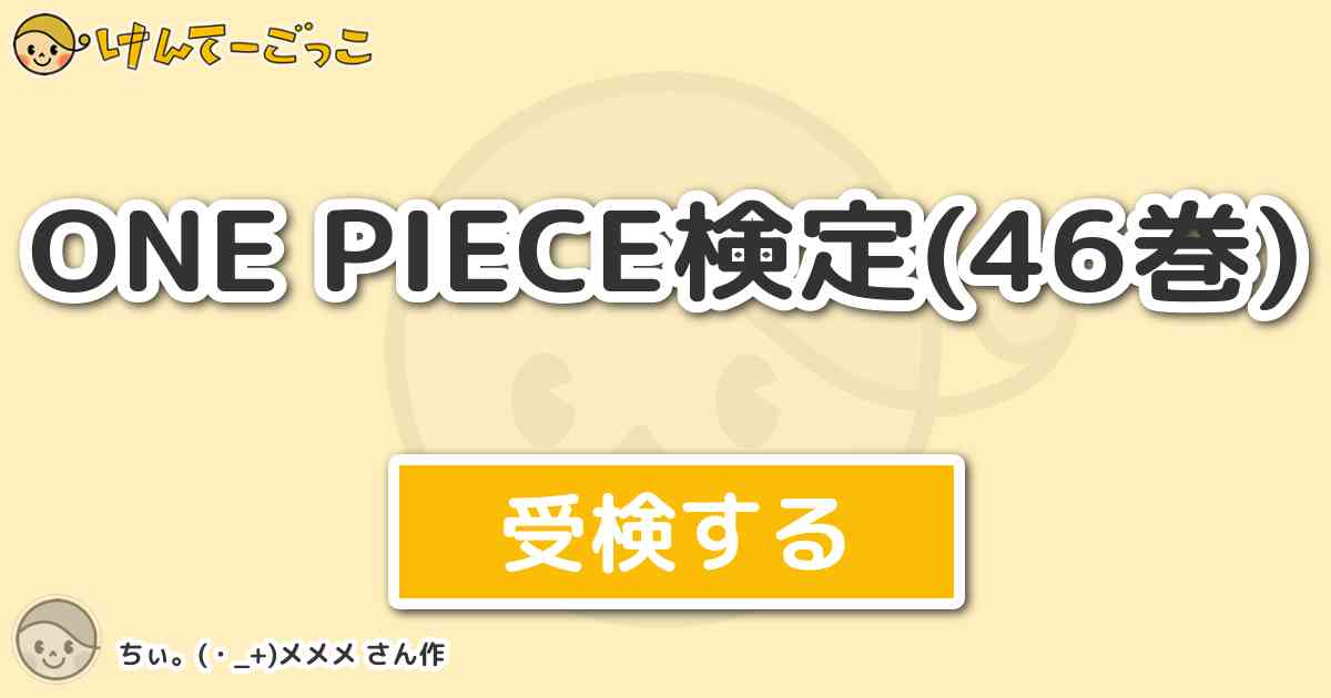 One Piece検定 46巻 By ちぃ メメメ けんてーごっこ みんなが作った検定クイズが50万問以上