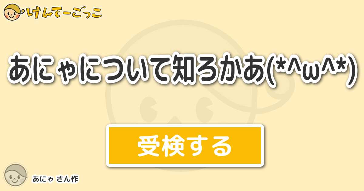 あにゃについて知ろかあ W By あにゃ けんてーごっこ