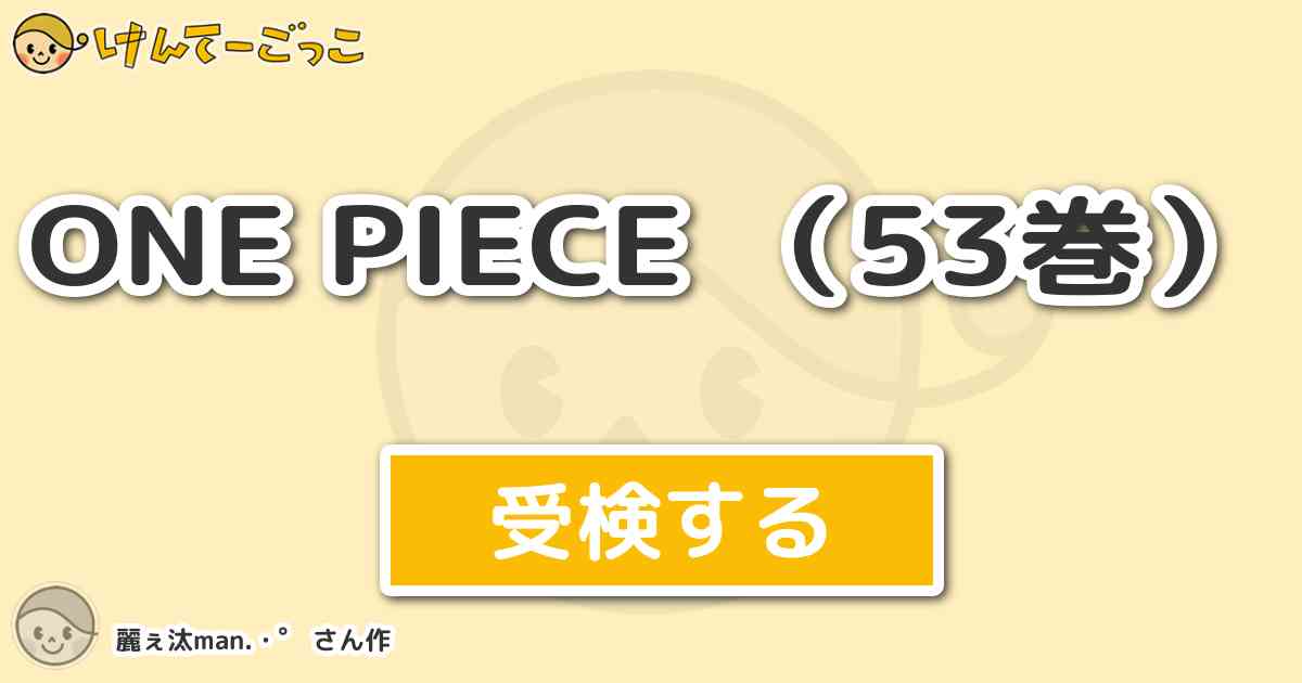 One Piece 53巻 By 麗ぇ汰man けんてーごっこ みんなが作った検定クイズが50万問以上