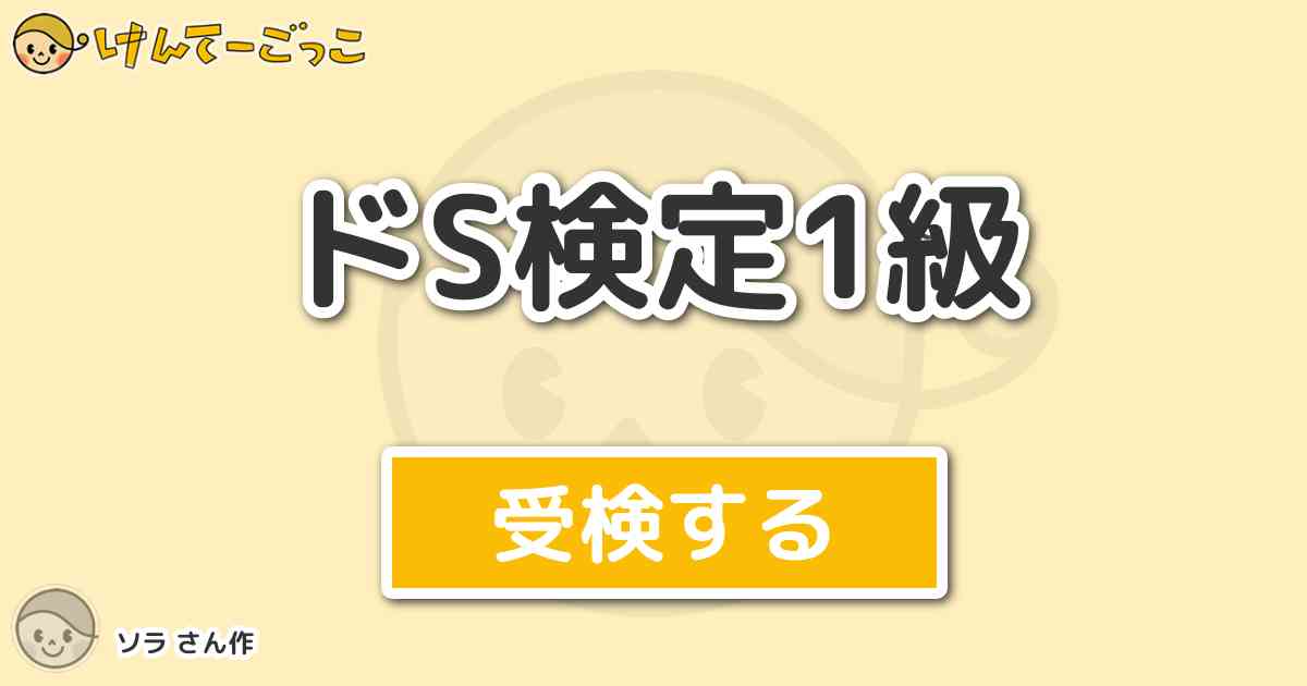 ドs検定1級 By ソラ けんてーごっこ みんなが作った検定クイズが50万問以上