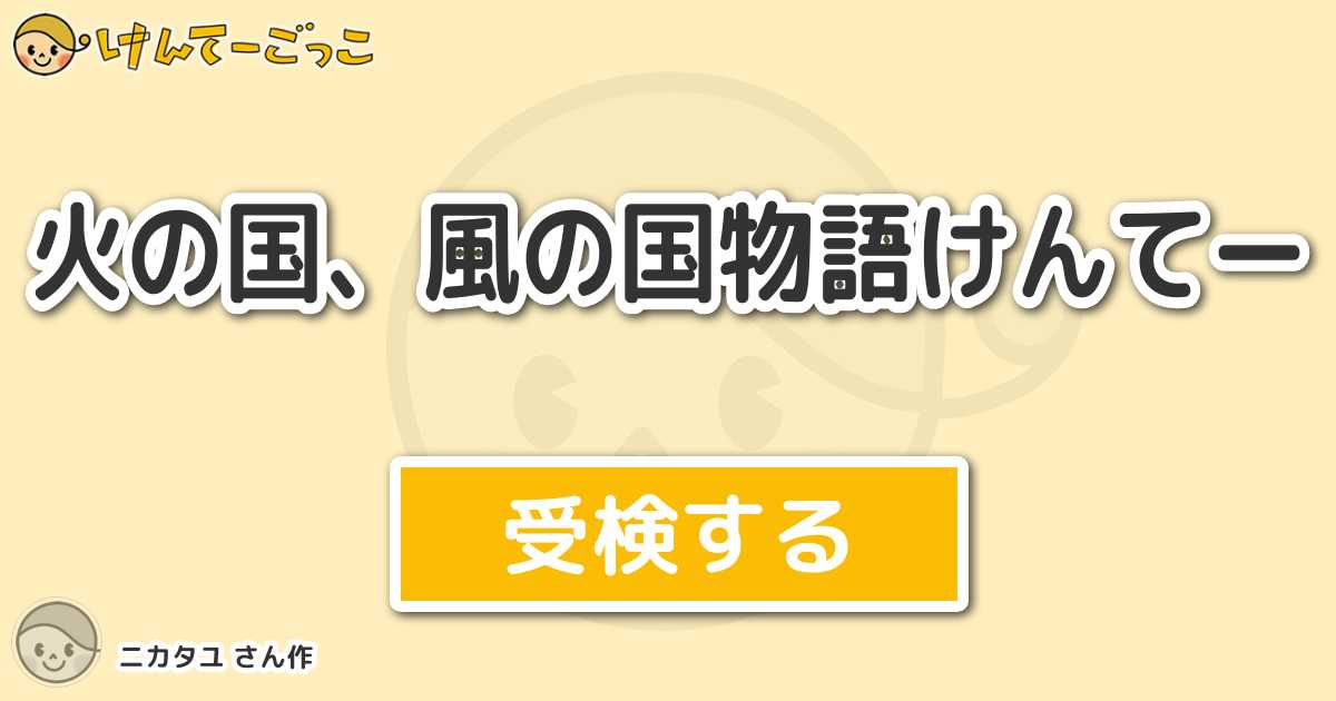 火の国 風の国物語けんてー By ニカタユ けんてーごっこ みんなが作った検定クイズが50万問以上