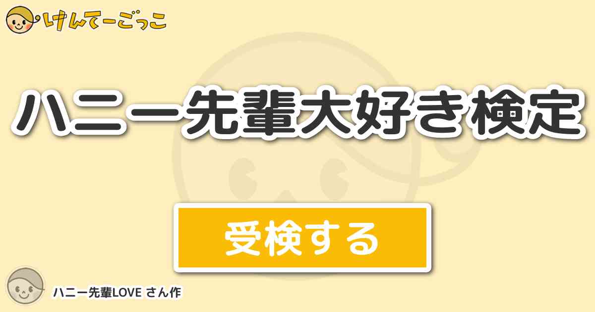 ハニー先輩大好き検定より出題 問題 ホスト部で着物を着てる時にハニー先輩が泣きながらハルヒの所に来ま けんてーごっこ みんなが作った検定クイズが50万問以上