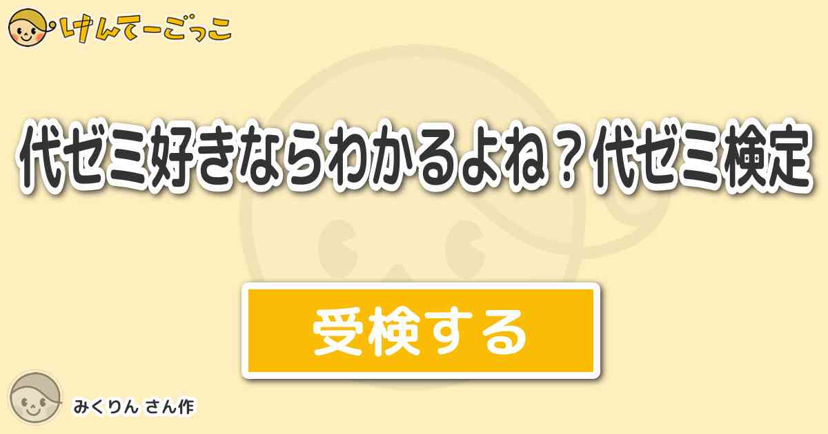 代ゼミ好きならわかるよね 代ゼミ検定 By みくりん けんてーごっこ みんなが作った検定クイズが50万問以上