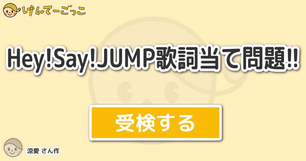 Hey Say Jump歌詞当て問題 By 涼愛 けんてーごっこ みんなが作った検定クイズが50万問以上