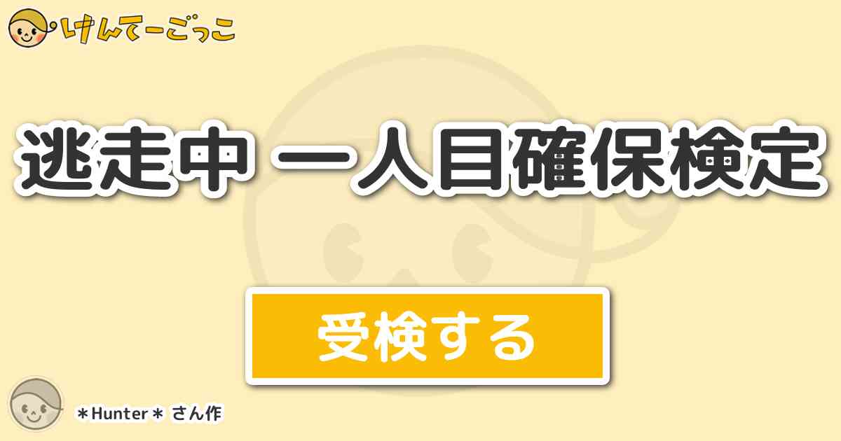 逃走中 一人目確保検定 By Hunter けんてーごっこ みんなが作った検定クイズが50万問以上