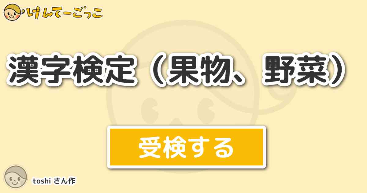 漢字検定 果物 野菜 By Toshi けんてーごっこ みんなが作った検定クイズが50万問以上