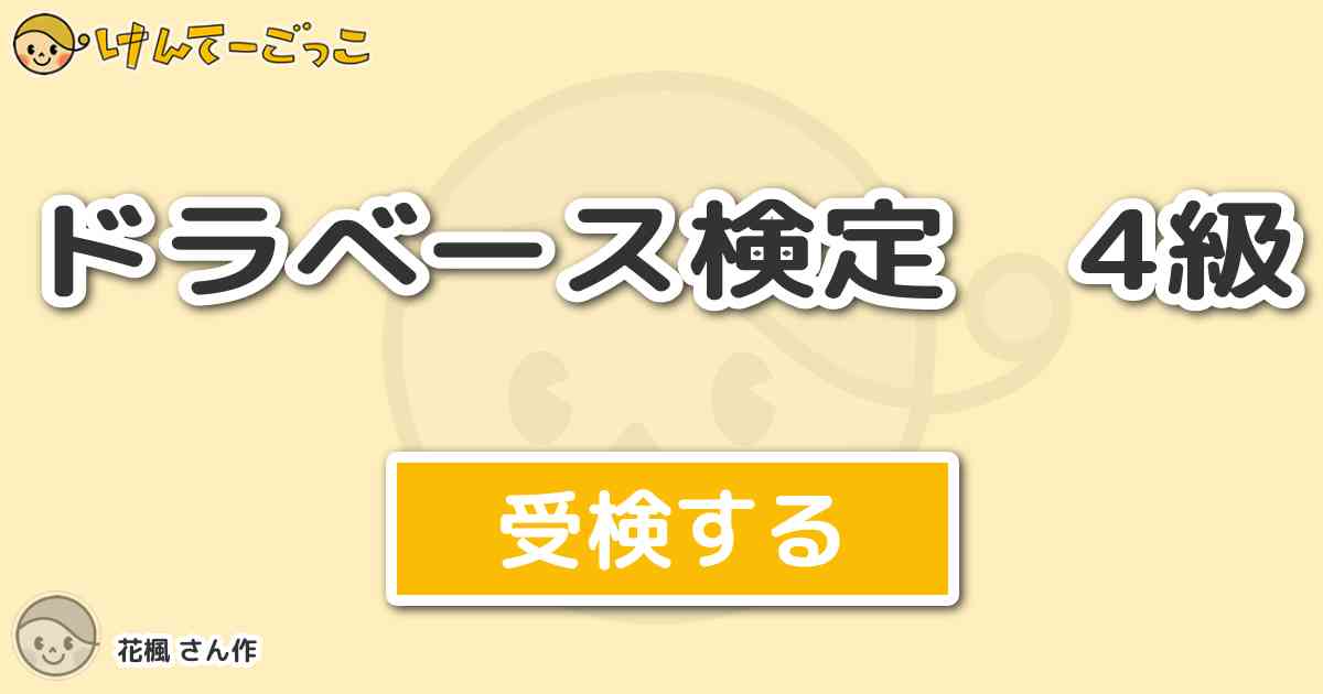 ドラベース検定 4級 By 花楓 けんてーごっこ みんなが作った検定クイズが50万問以上