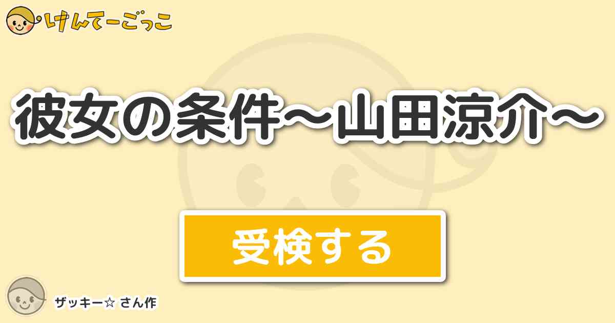 彼女の条件 山田涼介 By ザッキー けんてーごっこ みんなが作った検定クイズが50万問以上