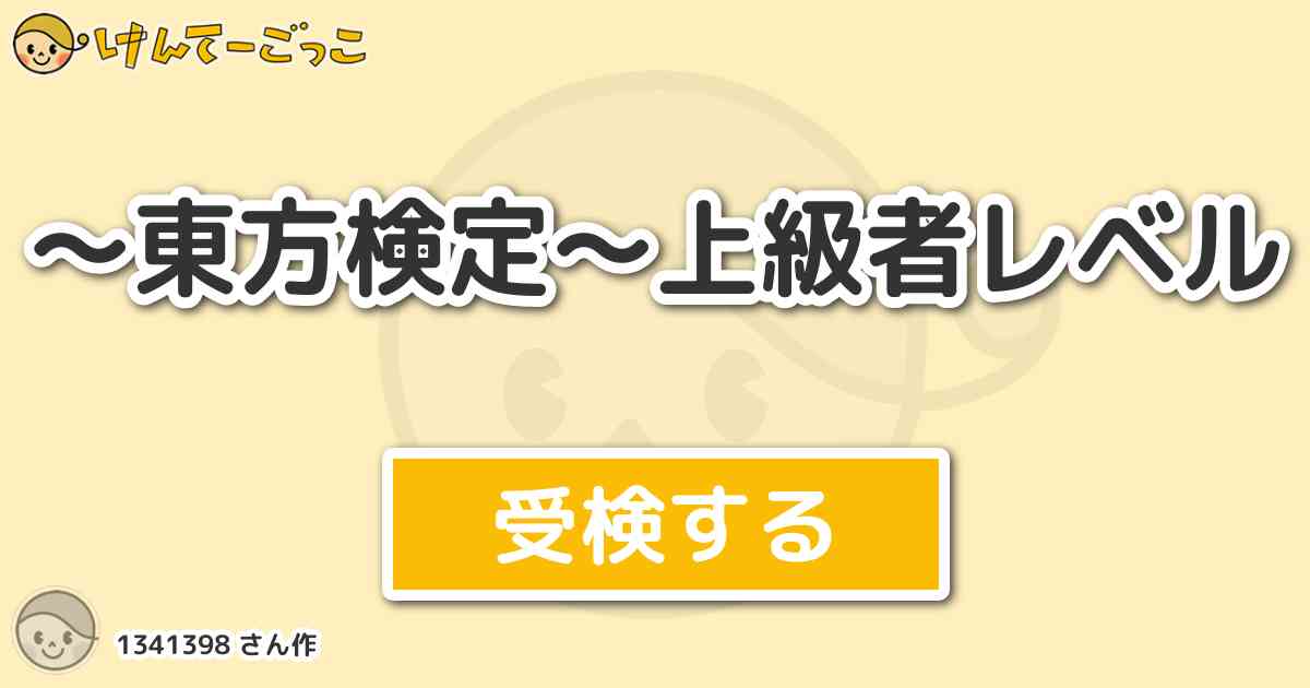 東方検定 上級者レベルより出題 問題 ある人を 総領娘様 という呼び方をする人は誰でしょう けんてーごっこ みんなが作った検定クイズが50万問以上