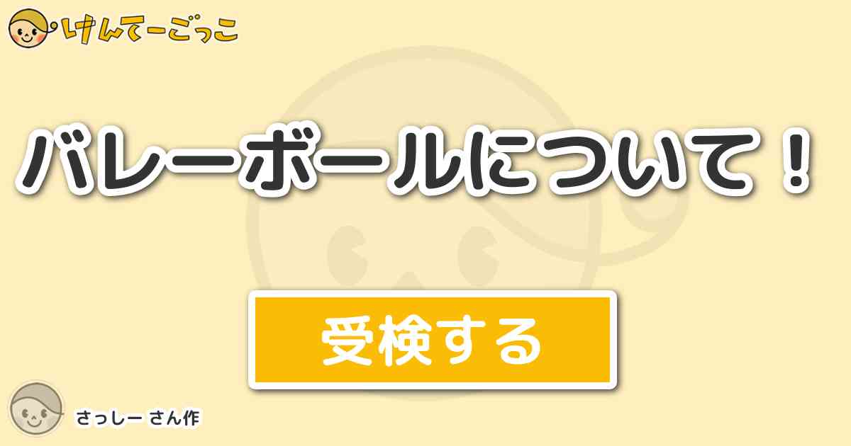 バレーボールについて By さっしー けんてーごっこ みんなが作った検定クイズが50万問以上