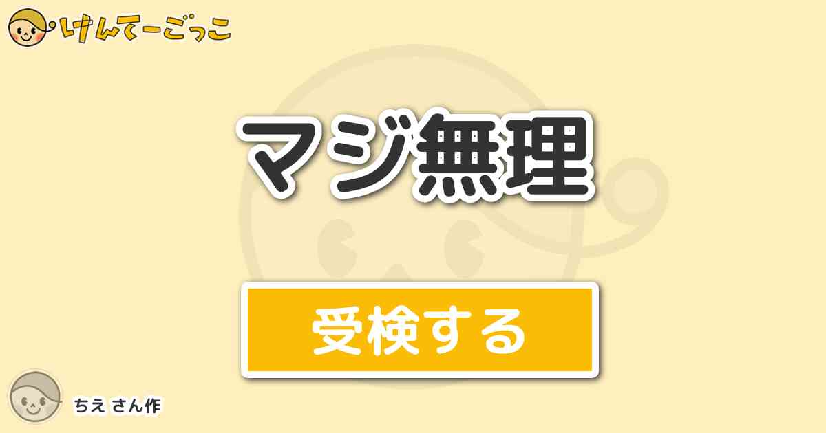 マジ無理 By ちえ けんてーごっこ みんなが作った検定クイズが50万問以上