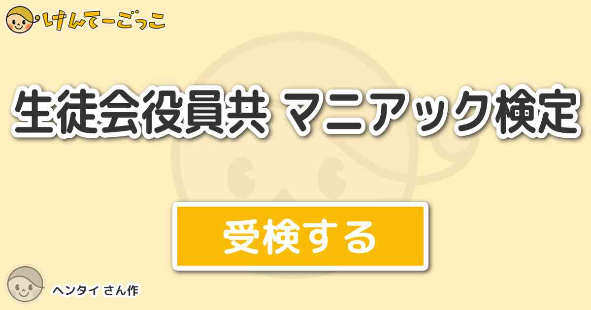 生徒会役員共 マニアック検定 By ヘンタイ けんてーごっこ みんなが作った検定クイズが50万問以上