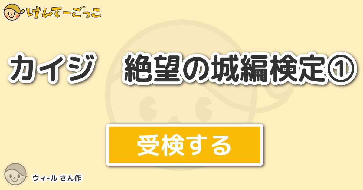 カイジ 絶望の城編検定 By ウィ ル けんてーごっこ みんなが作った検定クイズが50万問以上