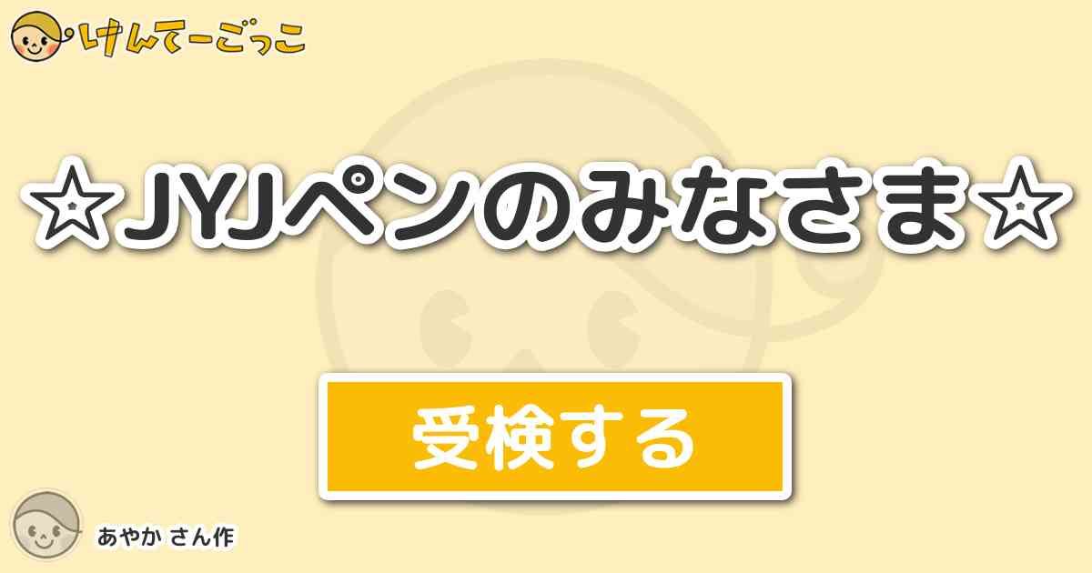 Jyjペンのみなさま By あやか けんてーごっこ みんなが作った検定クイズが50万問以上