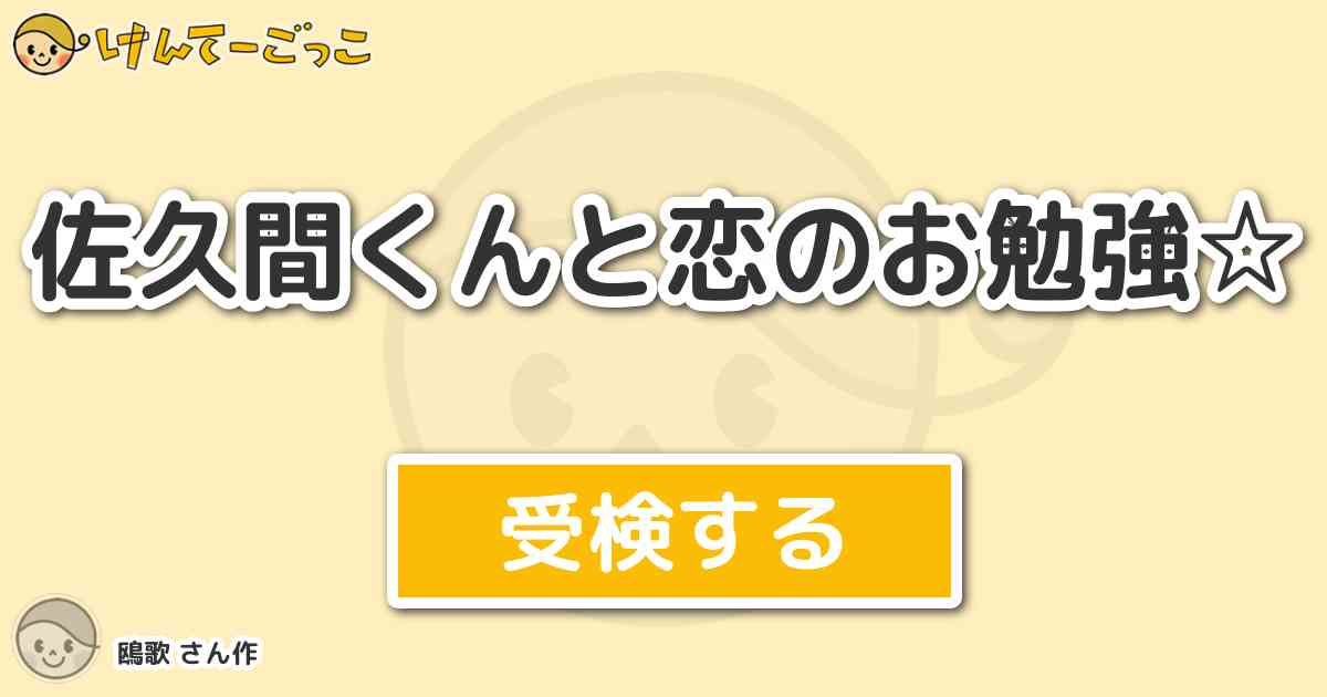 佐久間くんと恋のお勉強 By 鴎歌 けんてーごっこ みんなが作った検定クイズが50万問以上 佐久間くんと恋のお勉強 By 鴎歌 けんてーごっこ みんなが作った検定クイズが50万問以上