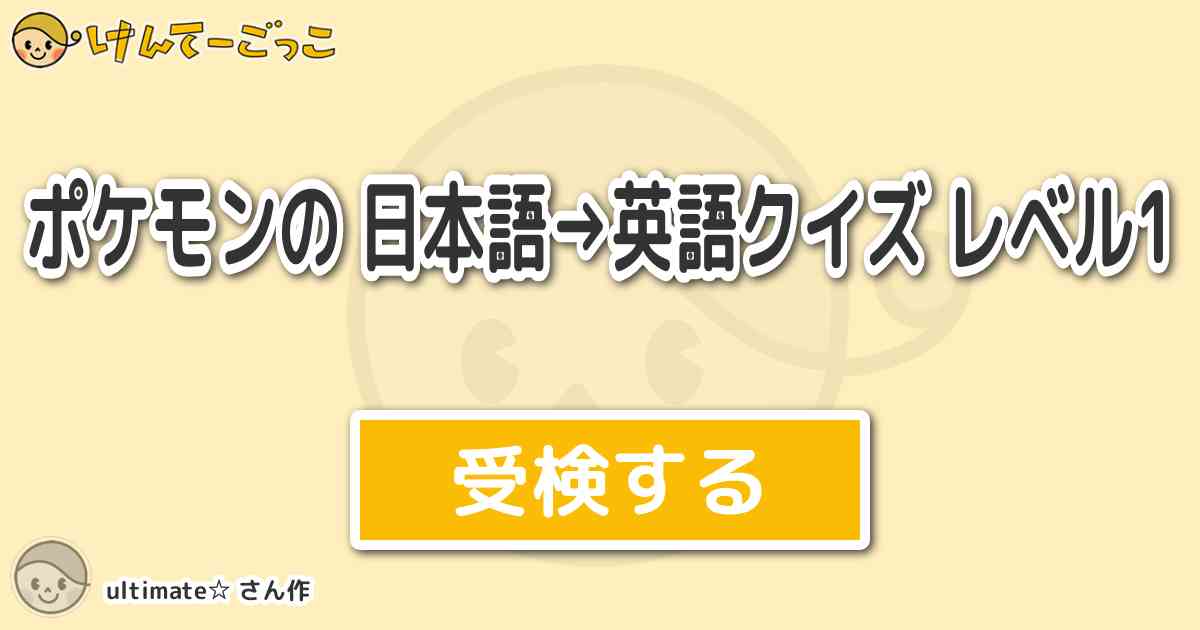 ポケモンの 日本語 英語クイズ レベル1 By Ultimate けんてーごっこ みんなが作った検定クイズが50万問以上